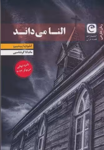 النا می داند