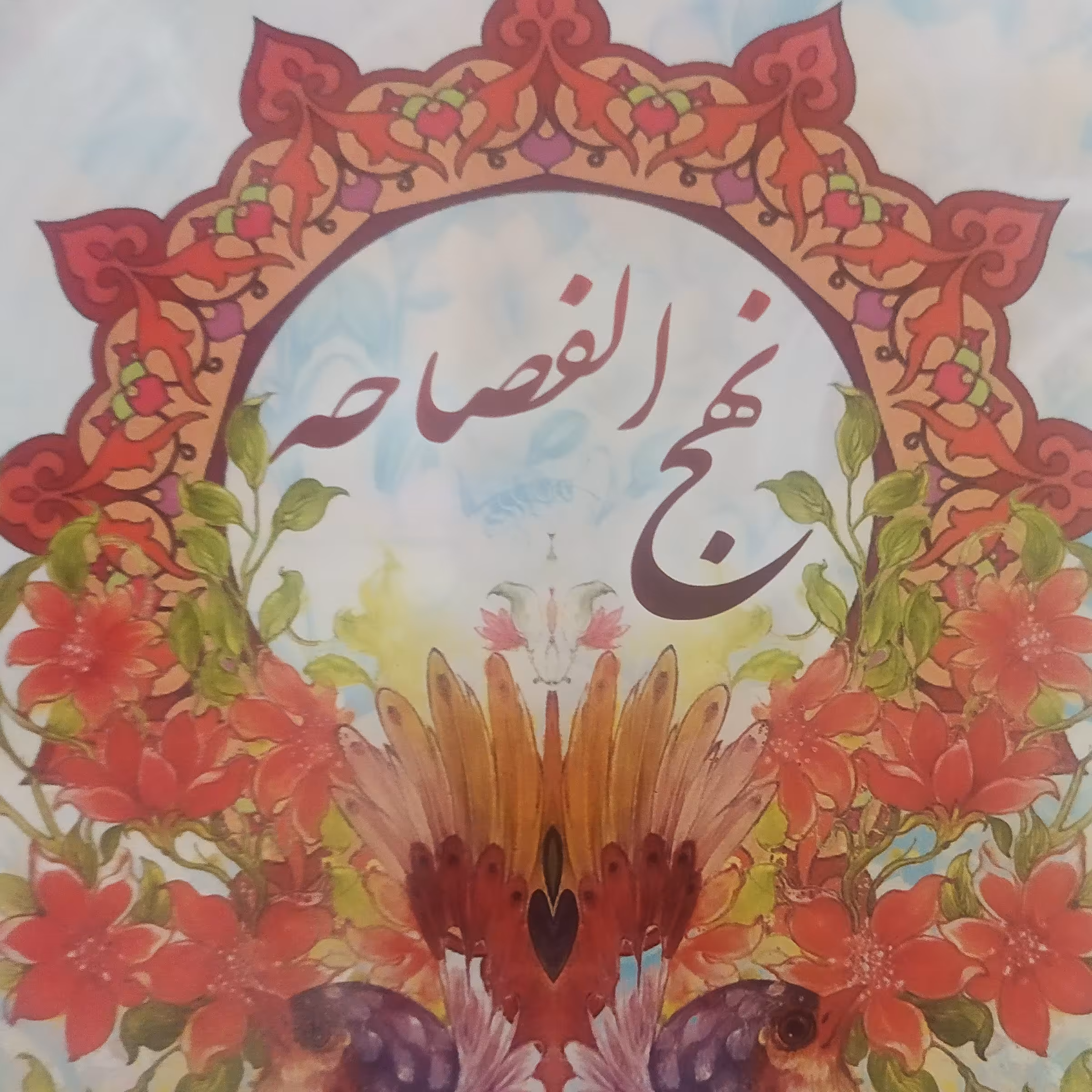 کتاب نهج الفصاحه در سخنان کامل حضرت محمد رسول الله ص
