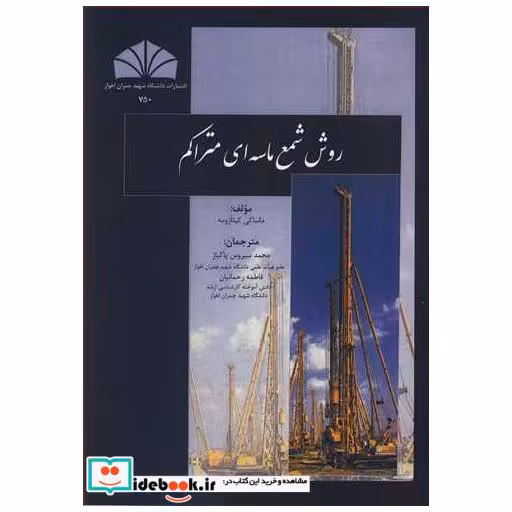کتاب روش شمع ماسه ای متراکم اثر ماساکی کیتازومه
