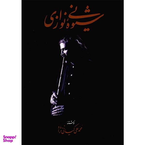 کتاب شیوه نی نوازی اثر محمد علی کیانی نژاد