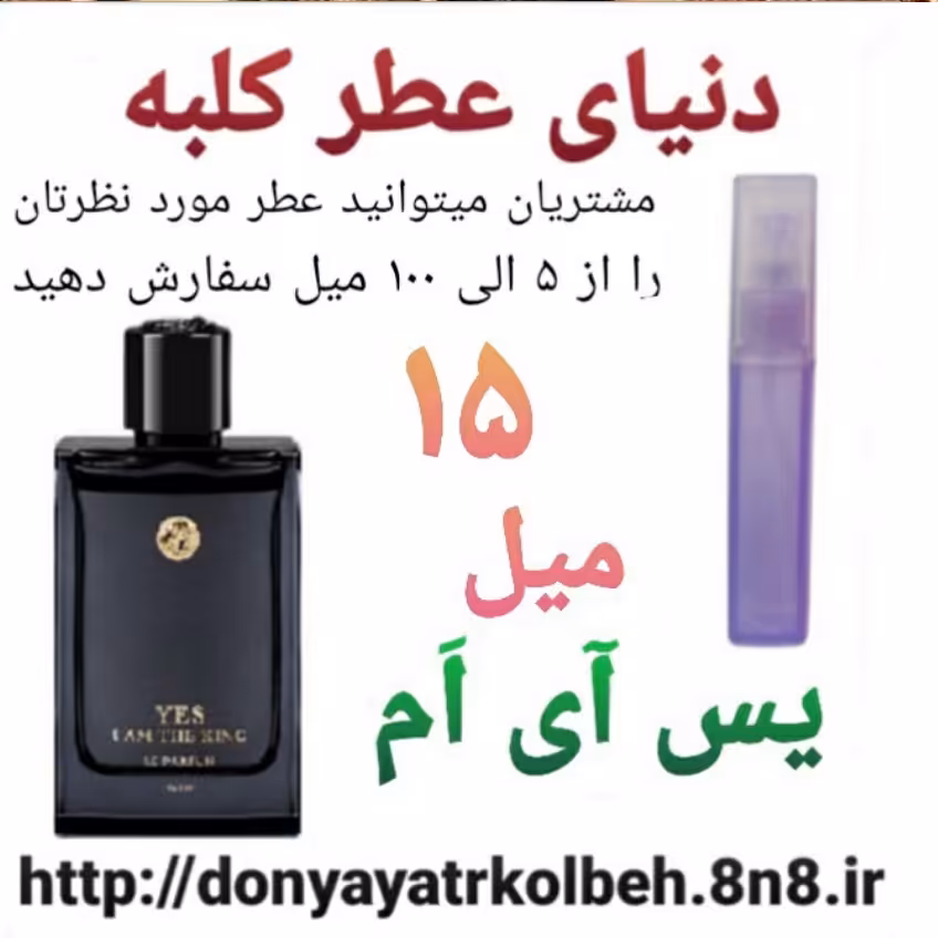 عطر یس آی ام 15 میل