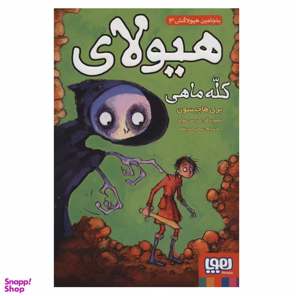 کتاب بنجامین هیولاکش 3 هیولای کله ماهی اثر بری هاچیسون نشر هوپا
