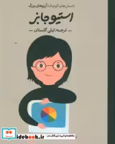 قیمت و خرید کتاب استیو جابز انسان های کوچک آرزوهای بزرگ | ایده بوک