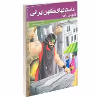 داستانهای کهن ایرانی قابوس نامه نشر خلاق (13987)