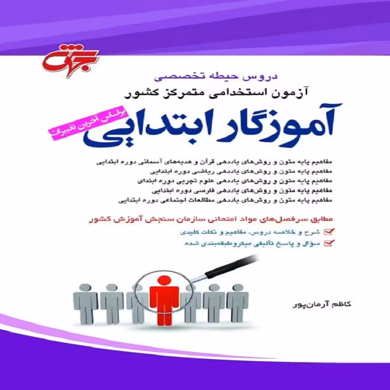 کتاب دروس حیطه تخصصی آموزگار ابتدایی 1402 جهش