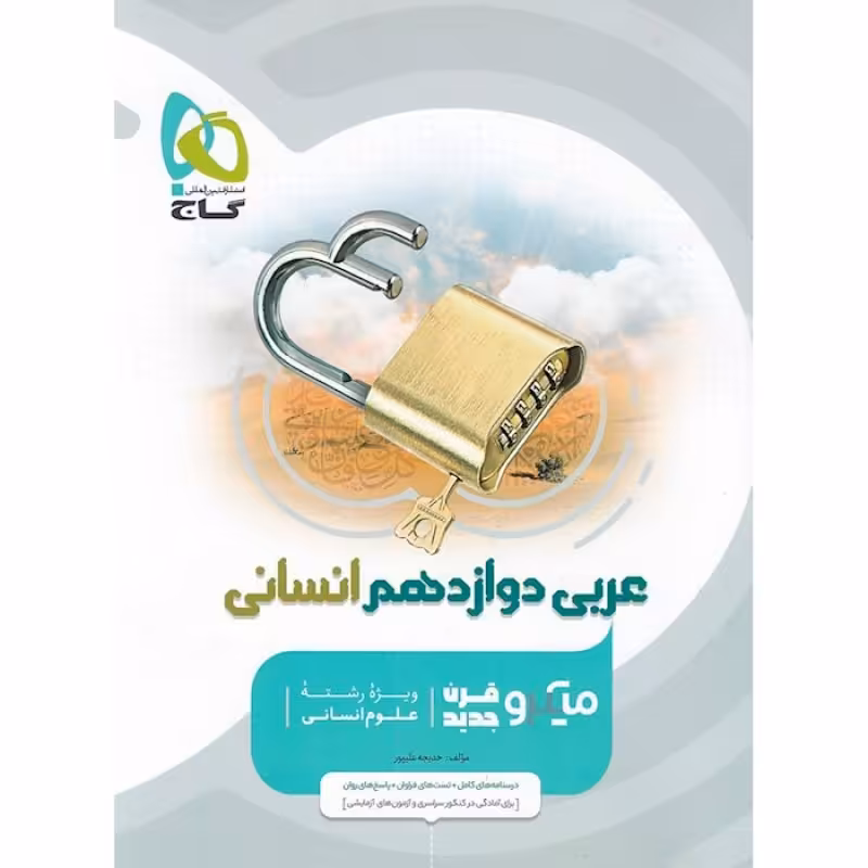 گاج میکرو عربی دوازدهم کنکور (انسانی)(4672)