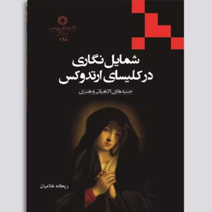 شمایل نگاری در کلیسای ارتدوکس