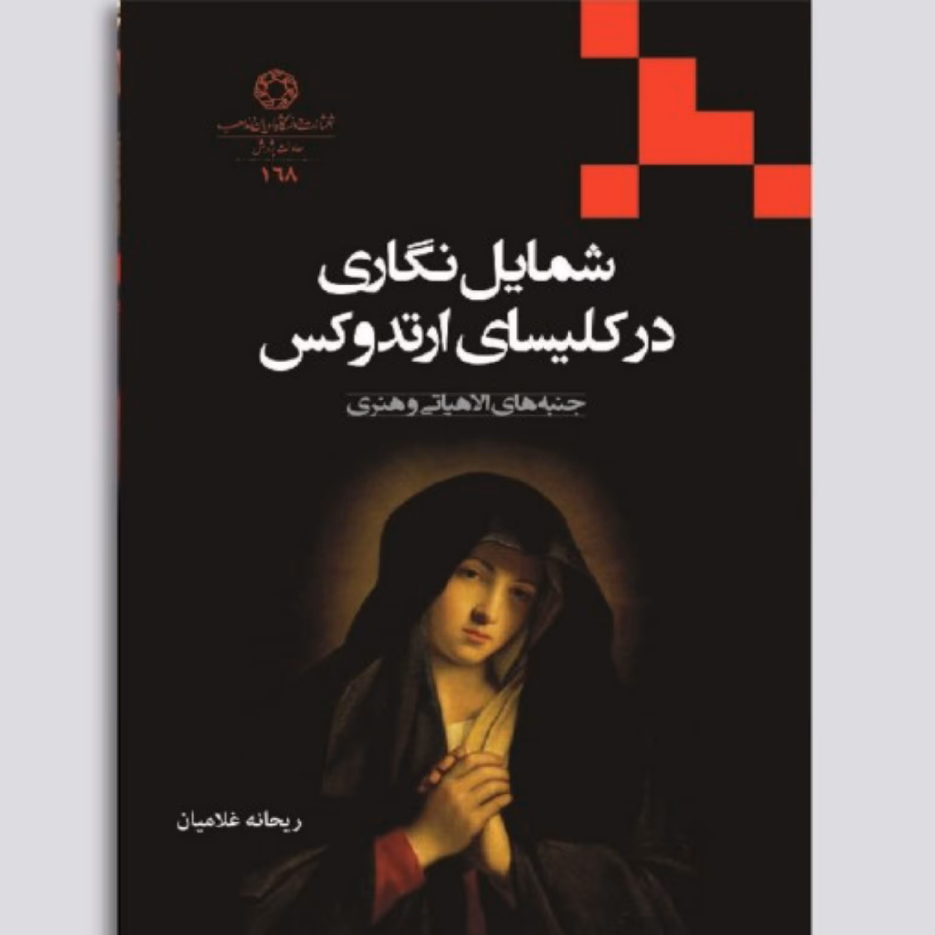 شمایل نگاری در کلیسای ارتدوکس