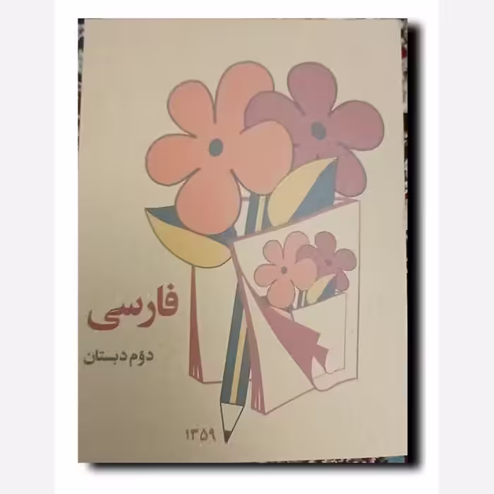 کتاب نوستالژی فارسی دوم دبستان دهه پنجاه و شصت