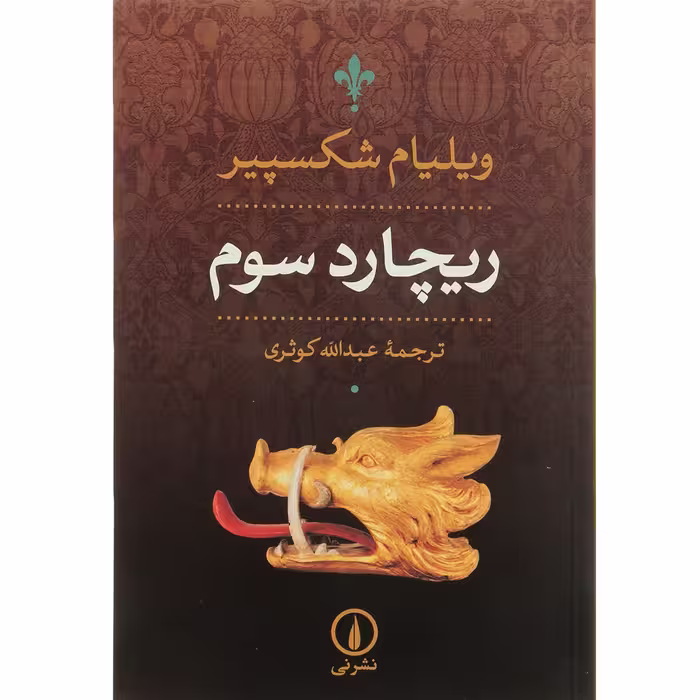 کتاب ریچارد سوم اثر ویلیام شکسپیر نشر نی