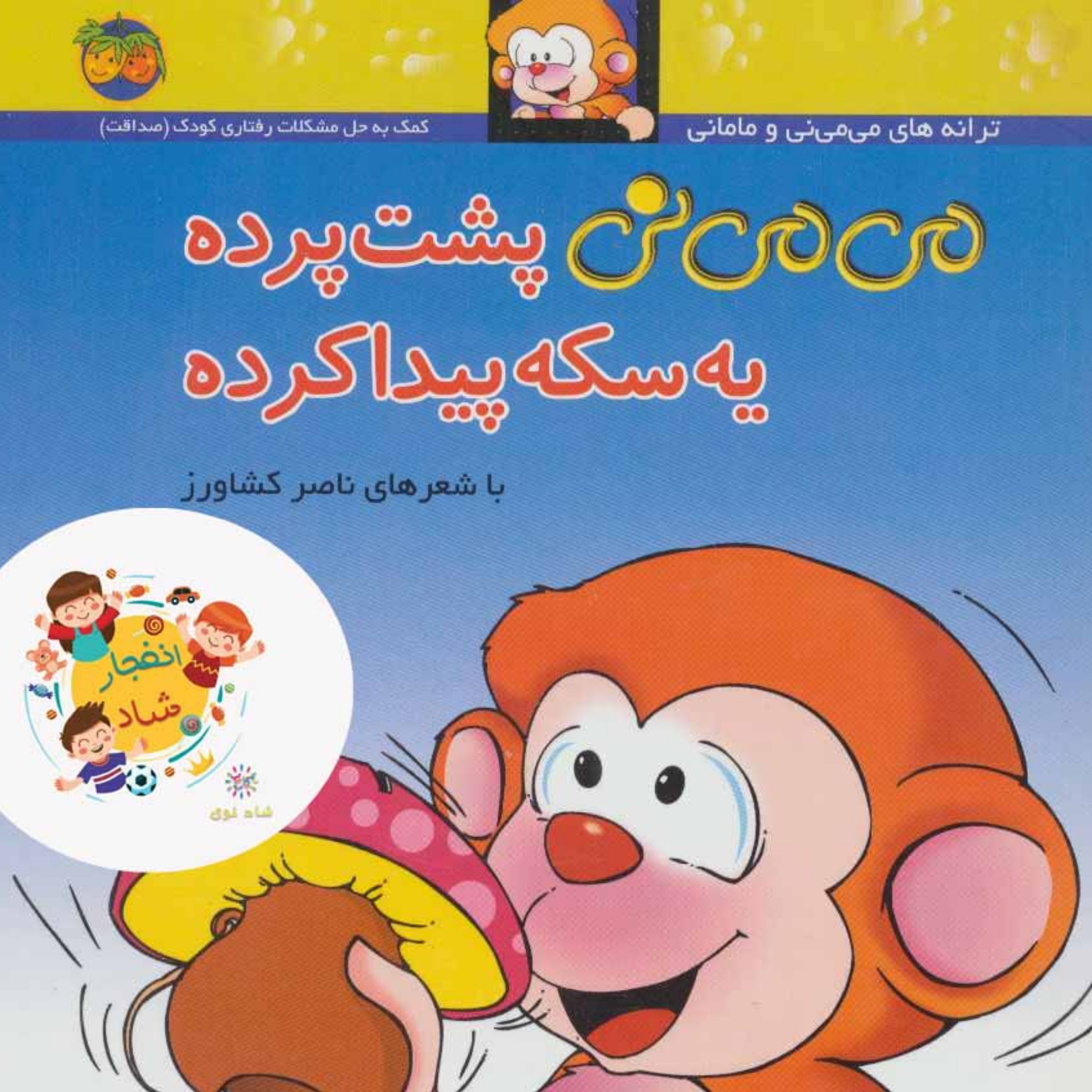 کتاب می می نی 9 (پشت پرده یه سکه پیدا کرده) سدای شاد