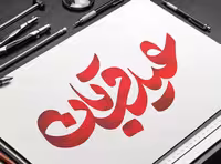 تایپوگرافی عید قربان | گرافیک با طعم تربچه