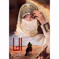 70420- کتاب النا اثر رضا وحید نشر جمکران