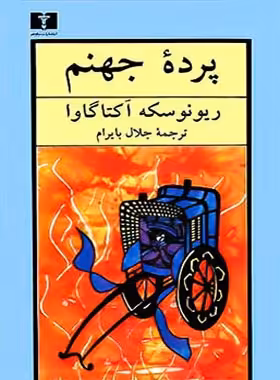 پرده جهنم - اثر ریونوسکه آکتاگاوا - انتشارات نیلوفر | چی بخونم