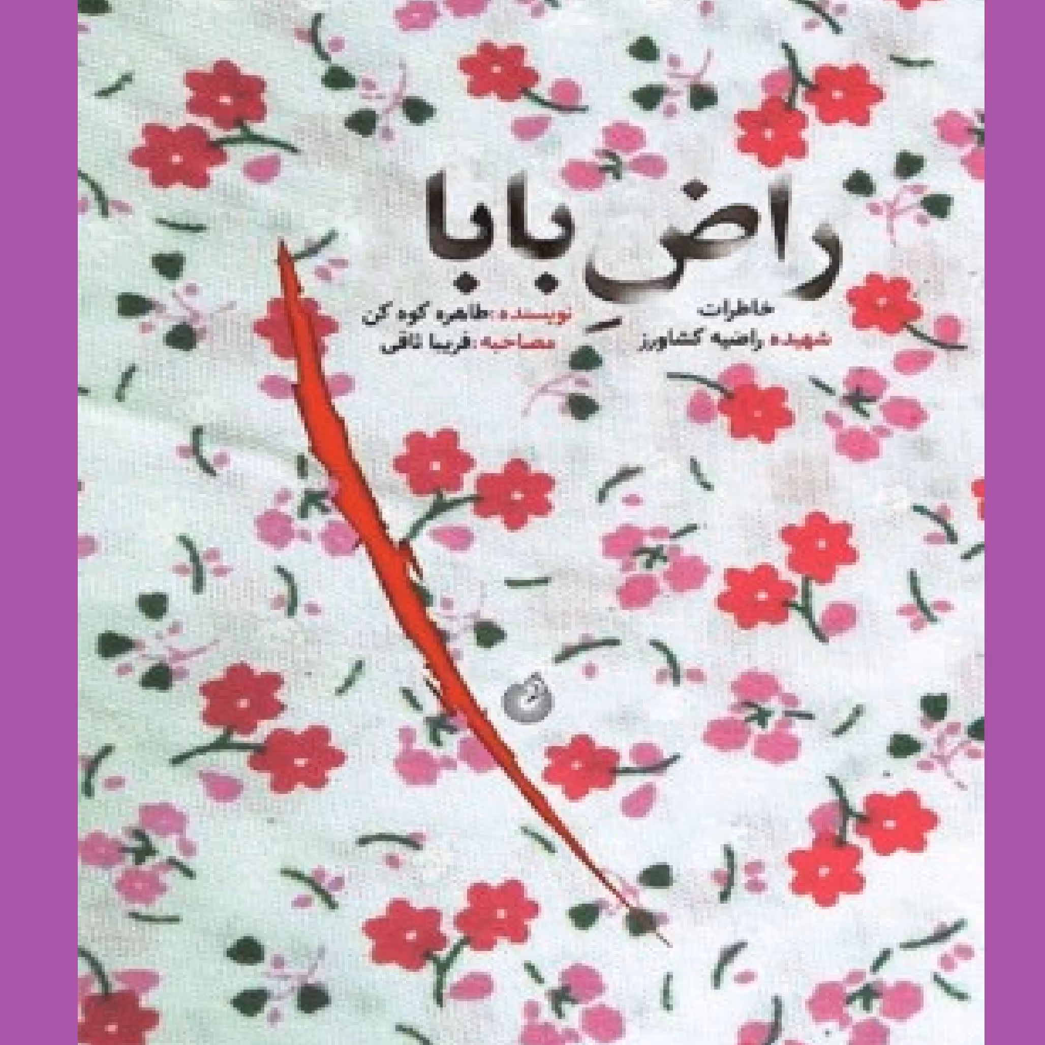 راض بابا نویسنده طاهره کوه کن نشر شهید کاظمی