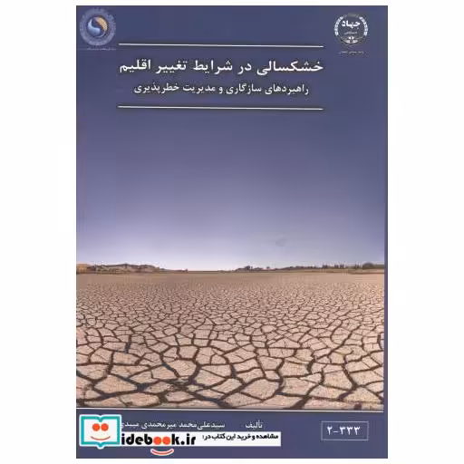 کتاب خشکسالی در شرایط تغییر اقلیم اثر سیدعلی محمد میرمحمدی میبدی