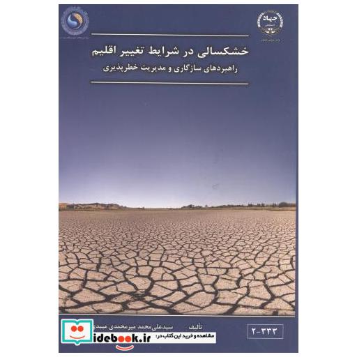 کتاب خشکسالی در شرایط تغییر اقلیم اثر سیدعلی محمد میرمحمدی میبدی