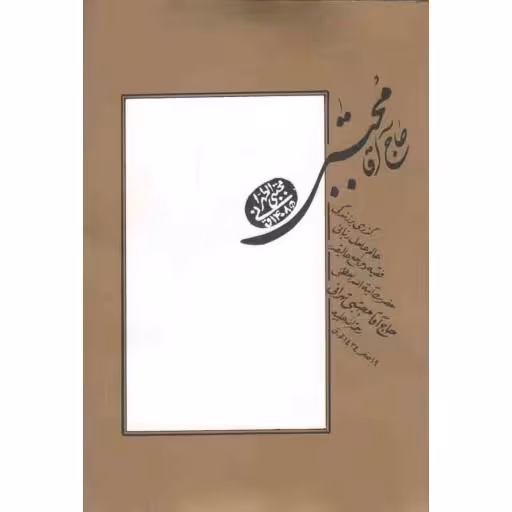 حاج آقا مجتبی (گذری بر زندگی آیت الله حاج آقا مجتبی تهرانی)