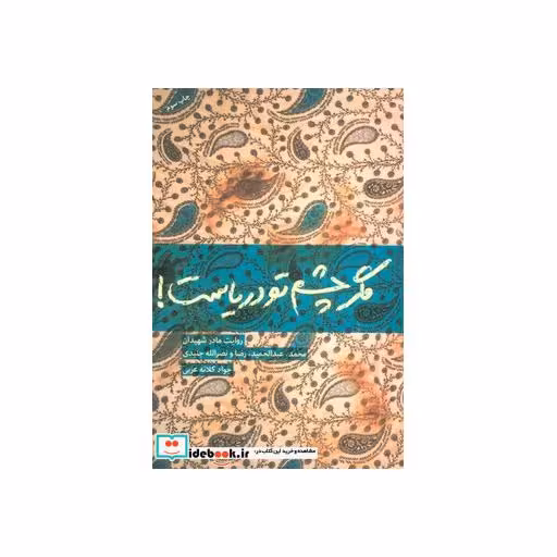 کتاب مگر چشم تو دریاست! (روایت مادر شهیدان محمد،عبدالحمید،رضا و نصرالله جنیدی) اثر جواد کلاته عربی