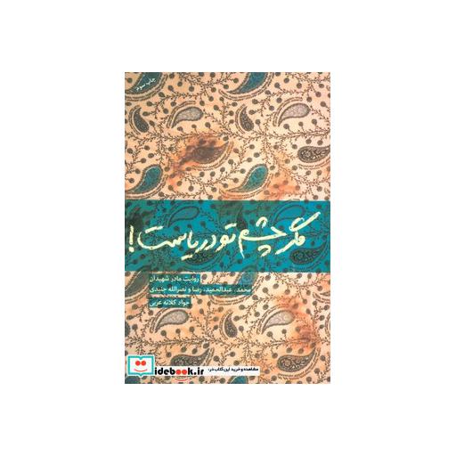 کتاب مگر چشم تو دریاست! (روایت مادر شهیدان محمد،عبدالحمید،رضا و نصرالله جنیدی) اثر جواد کلاته عربی