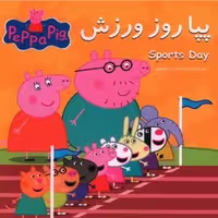 کتاب پپا روز ورزش