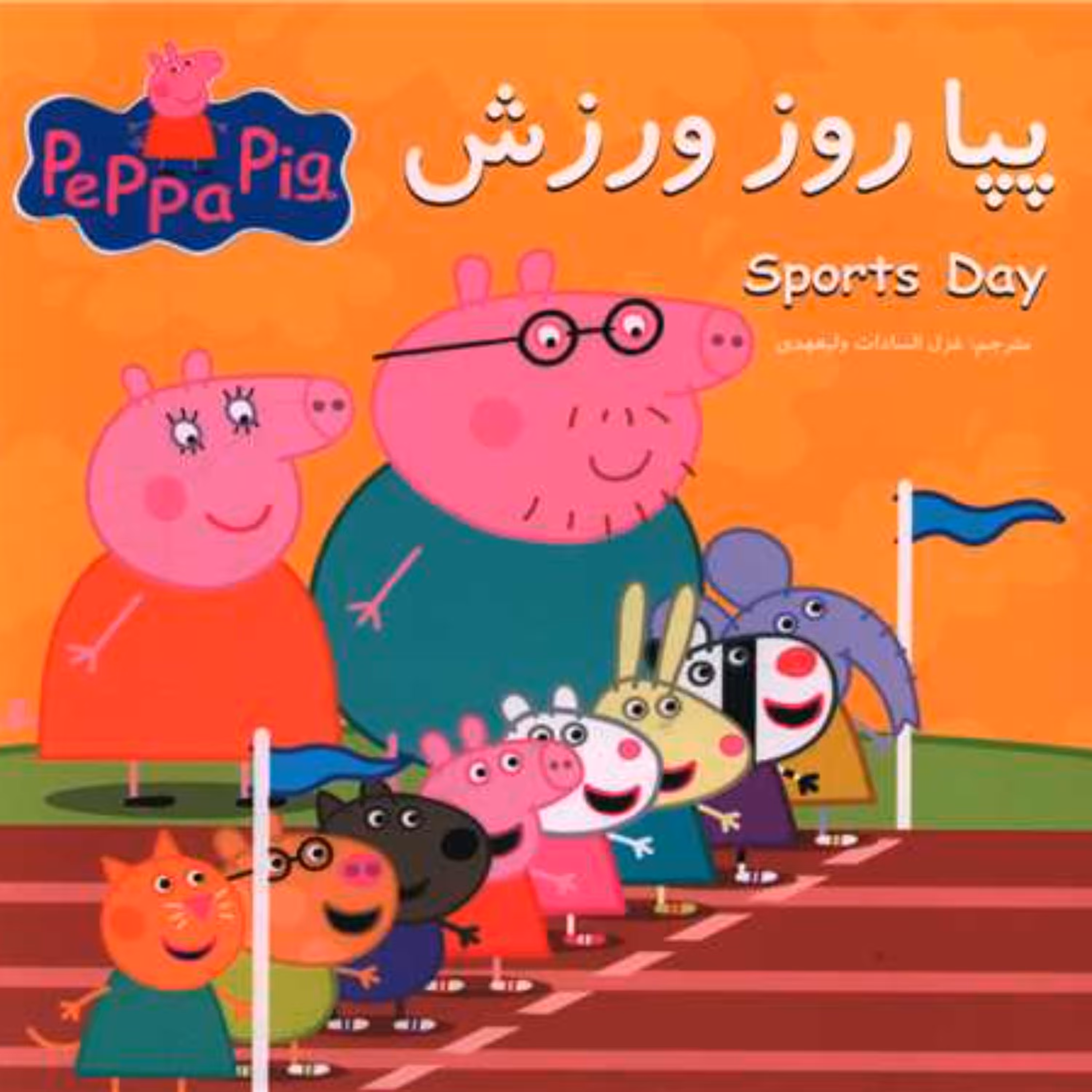 کتاب پپا روز ورزش