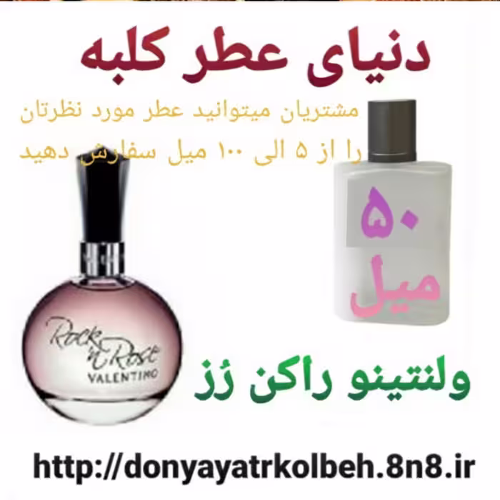 عطر ولنتینو راکن رز 50 میل