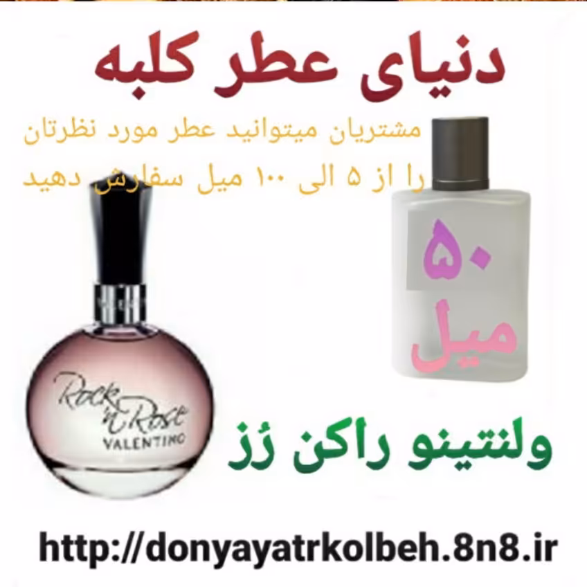 عطر ولنتینو راکن رز 50 میل
