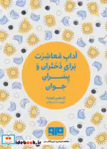 کتاب کوچک آداب معاشرت برای دختران و پسران جوان نشر هیرمند | ایده بوک