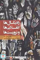 قیمت و خرید کتاب رادیکال ها انقلابی ها و تروریست ها | ایده بوک