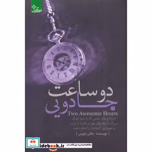 کتاب 2 ساعت جادویی:استراتژی های علمی... (زندگی مثبت) اثر جاش دویس