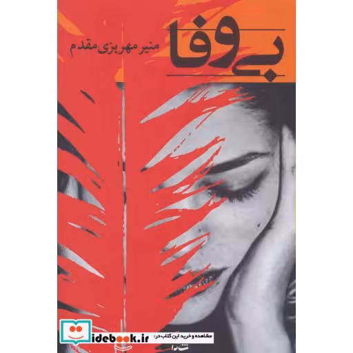کتاب بی وفا اثر منیر مهریزی مقدم