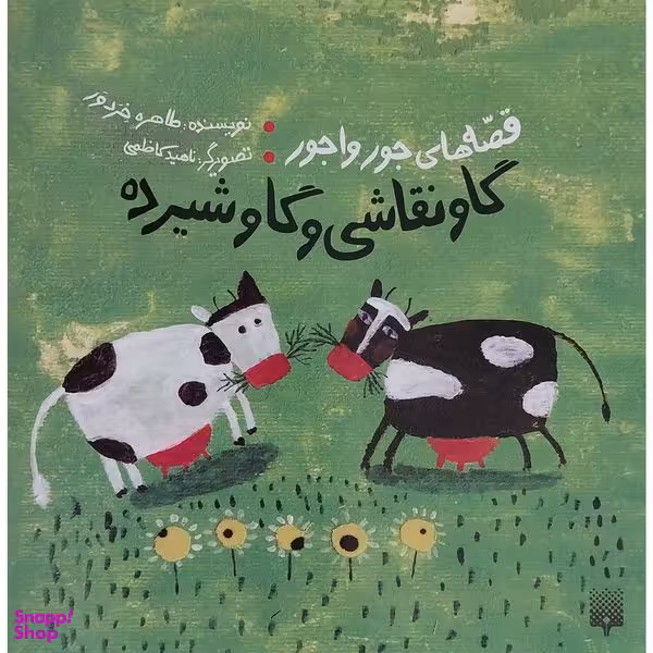 کتاب قصه های جور واجور گاو نقاشی و گاو شيرده اثر طاهره خردور انتشارات پيدايش