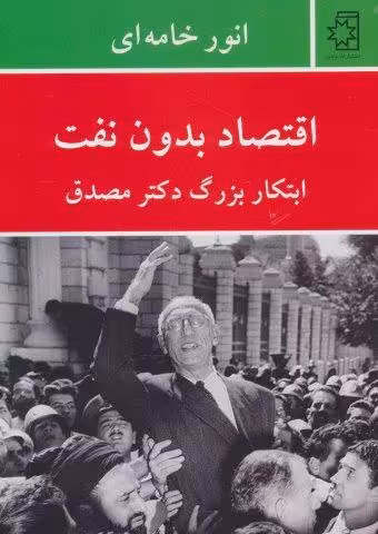 اقتصاد بدون نفت (ابتکار بزرگ دکتر مصدق)