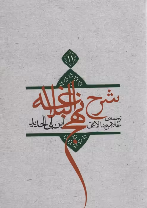 شرح نهج البلاغه11 - ناشربوک | خرید آنلاین کتاب