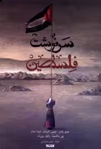 کتاب سرنوشت فلسطین ستان معرفت اثر جمعی از نویسندگان
