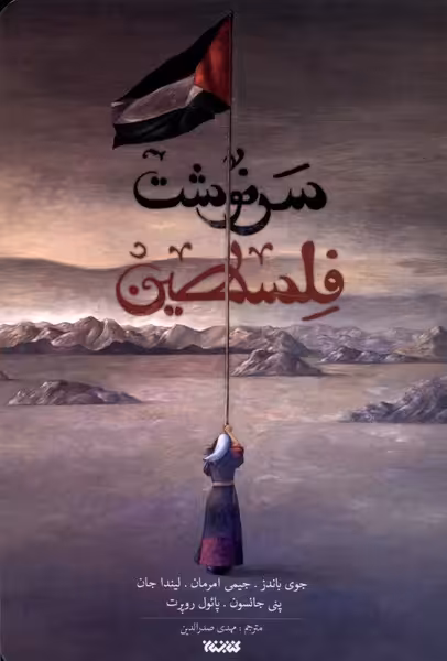 کتاب سرنوشت فلسطین ستان معرفت اثر جمعی از نویسندگان