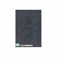 کتاب حافظ اثر شمس الدین محمد حافظ شیرازی