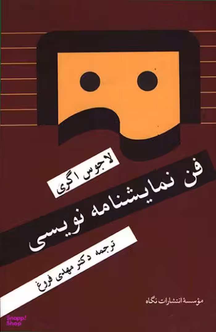 کتاب فن نمایشنامه نویسی اثر لاجوس اگری انتشارات نگاه