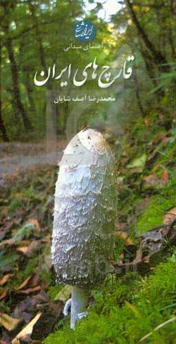 کتاب قارچ های ایران