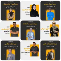 پکیج کامل 9 دوره آموزشی