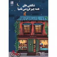 کتاب شگفتی های همه چیز فروشی نامیا اثر کیگو هیگاشینو انتشارات دانش آفرین