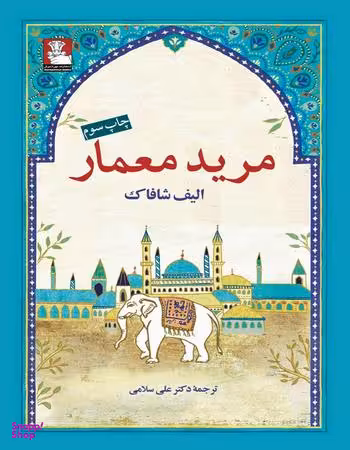 مرید معمار