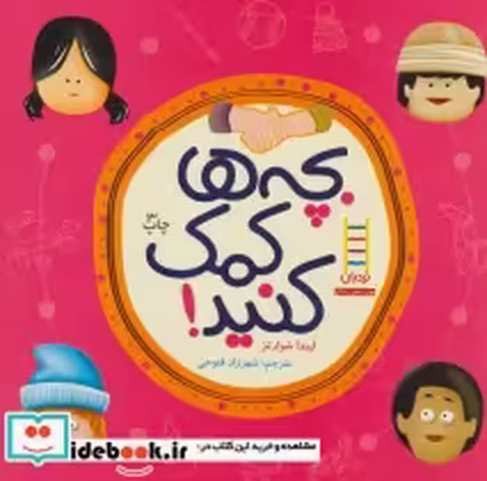 قیمت و خرید کتاب بچه ها کمک کنید اثر لیندا شوارتز | ایده بوک