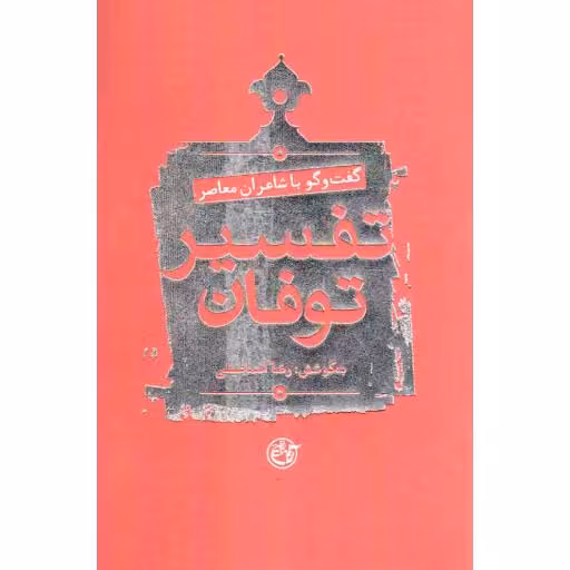 تفسیر توفان - (گفت و گو با شاعران معاصر درباره شعر مقاومت اسلامی)