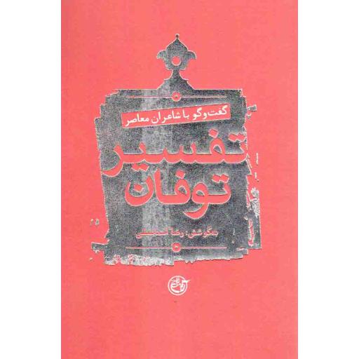تفسیر توفان - (گفت و گو با شاعران معاصر درباره شعر مقاومت اسلامی)