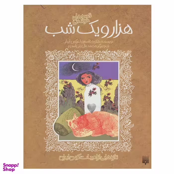 کتاب کتاب قصه های خواندنی هزار و یک شب اثر جمعی از نویسندگان انتشارات پیدایش
