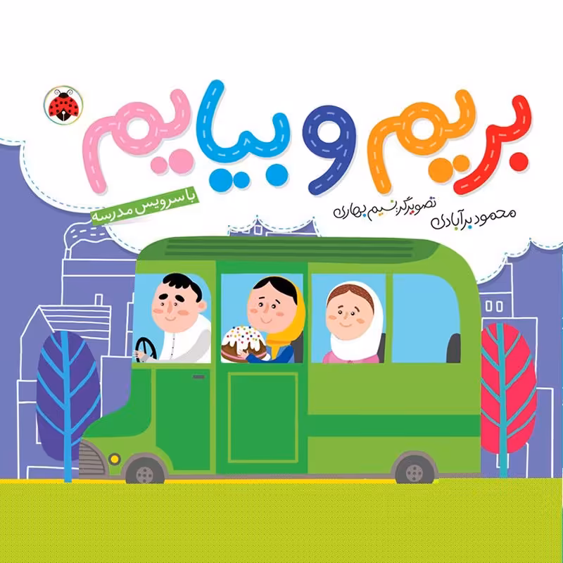 کتاب کودک بریم و بیایم , با سرویس مدرسه کد 763903