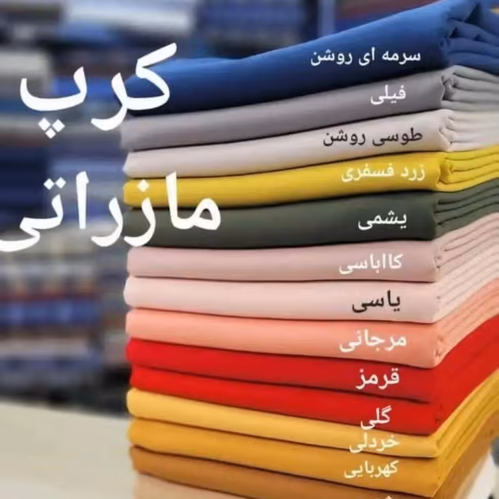 پارچه کرپ مازراتی