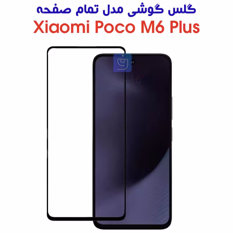 خرید گلس Poco M6 Plus مدل تمام صفحه از فارس کالا